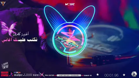 🔻: 🇲🇦 ❤️🎶🎙️  أغنية 🎧 || نكتب عليك أغاني  Some people asked me to upload it in full, so it was like this. #اكسبلور #الشعب_الصيني_ماله_حل😂😂🏃🏻‍♀️ #typ #explor @ℬ𝒶𝐝𝔞𝑤𝘺 ♪.⩇⩇:⩇⩇ 𝕬𝖽𝒶ᴍ @M5TL #creatorsearchinsights 