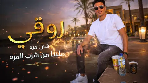 روقي شي مره  - ملينا من شرب المره #حافظ_العروي #دنيا_ملينا #روقي_شي_مره_ملينا_من_شرب_المر💔🥹 #ليبيا_طرابلس_مصر_تونس_المغرب_الخليج #عباراتكم_الفخمه📿📌 