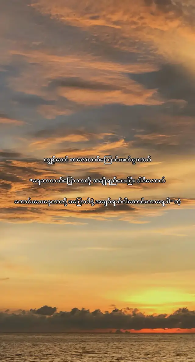 ကျွန်တော် စာလေးတစ်ကြောင်းဖတ်ဖူးတယ် 