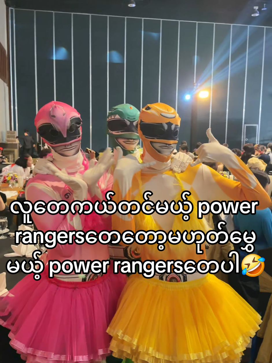 လူတေကယ်တင်မယ့် power rangersတေတော့မဟုတ်မွှေမယ့် power rangersတေပါ🤣#GMMTVOuting2026 #geminifourth #phuwin#santang#GMMTVOuting2026 