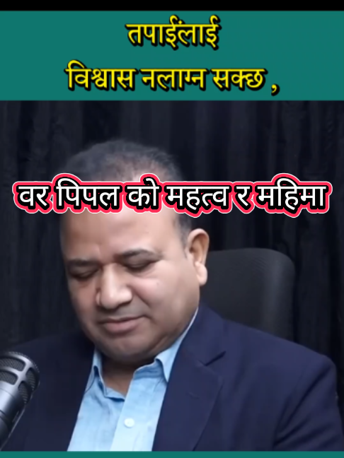 bar pipal ko kahani #ayurveda #health #healthylifestyle #fyp #स्वास्थ्य