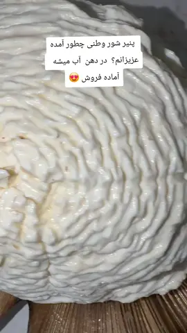 چطور آمده به نظر شما عزیزانم ❤️😍 #پنیر_شو #پنیر_شور #اکسپلور #afghanistan🇦🇫 #fyp 