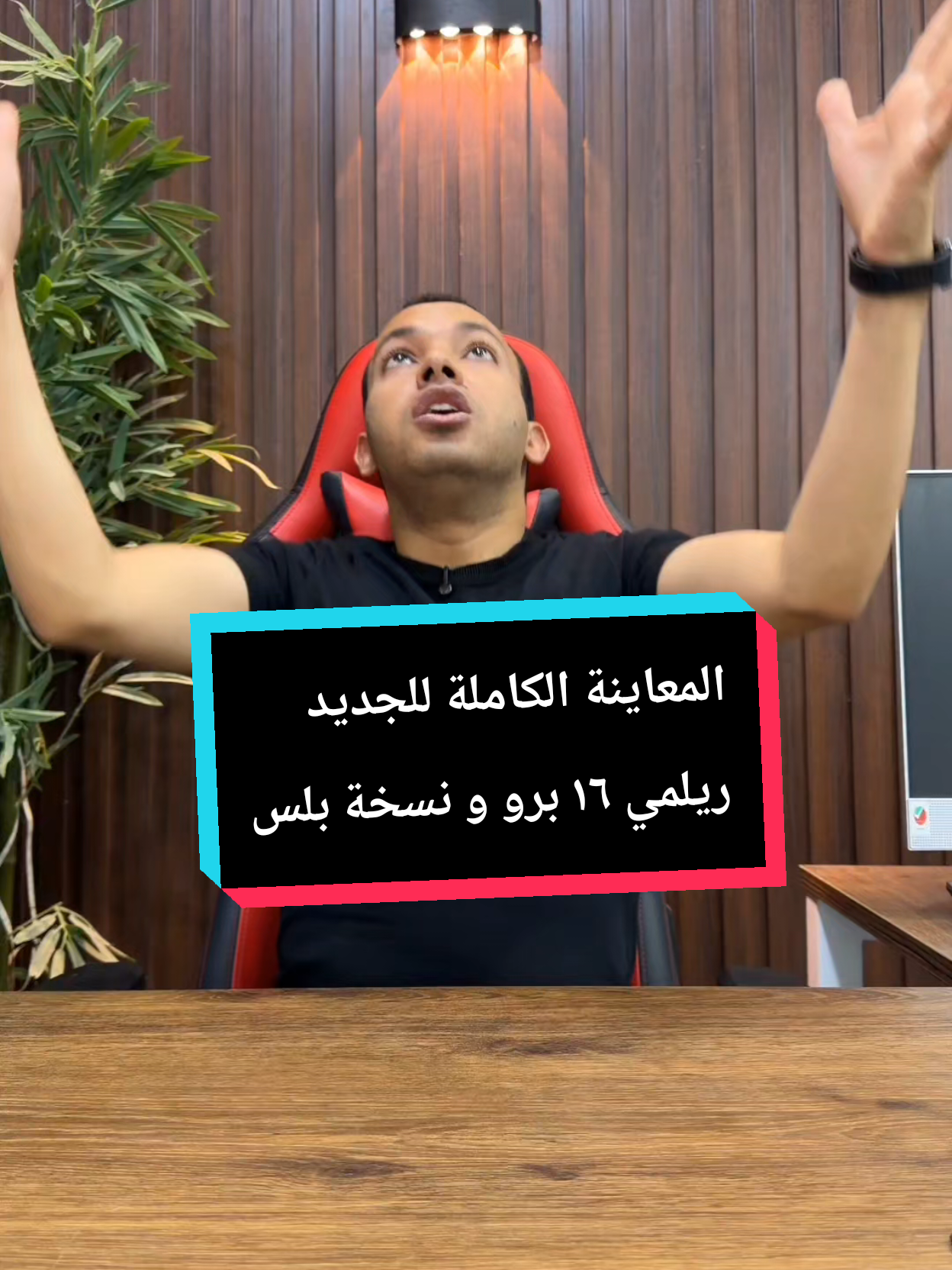 مميزات وعيوب احدث اجهزة ريلمي الجديدة | realme 16 pro و realme 16 pro plus #المبرمج_اشرف_مصطفي #الخبير_التقني_اشرف_مصطفي #المهندس_اشرف_مصطفي #التقني_اشرف_مصطفي 