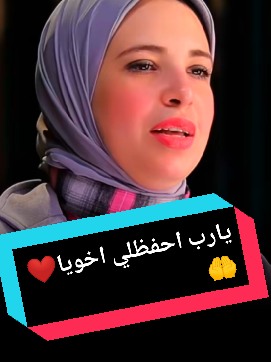 يارب احفظلي اخويا #شروق #هيكل 