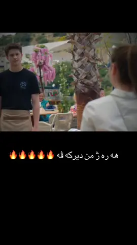 هه ره ژ من ديركه ڤه 🔥🔥🔥🔥#drama #edit #explore #daha17 #aras 