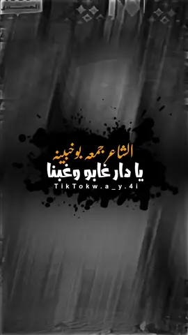 قصيده علي خلو الدار من الشاعر جمعه بوخبينه 🖤 #الشاعر_جمعه_بوخبينه #شعراء_وذواقين_الشعر_الشعبي #شعراء #شتاوي_غناوي_علم_ليبيه #المصمم_وائـل_بوشنينه🔥 