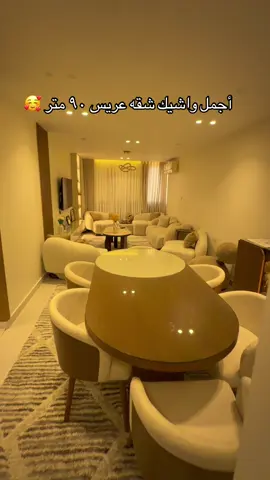 أجمل واشيك شقه عريس ٩٠ متر 🥰#تشطيب #ديكور #تصميم #viral  للتواصل: م/ محمد روميه  01090444996