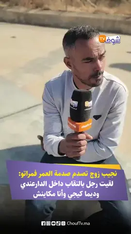نجيب زوج تصدم صدمة العمر فمراتو.. لقيت رجل بالنقاب داخل الدارعندي وديما كيجي وأنا مكاينش
