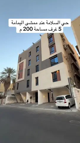 #تمليك #جدة #ممشى_اليمامة #حي_السلامة  للمزيد من التفاصيل يرجى التواصل في الخاص او عالرقم في البايو .