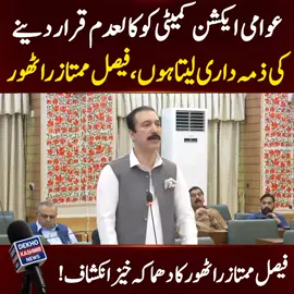 ایکشن کمیٹی کو کالعدم قرار دینے کی ذمہ داری لیتا ہوں،فیصل ممتاز راٹھور عوامی ایکشن کمیٹی کی 3 گھنٹے منتیں کیں،فیصل ممتاز راٹھور #dekhokashmir #RightsMovementAJK #PMAJK #ajkassembly