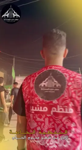 الأول من محرم الحرام 🖤 ها قد أقبل شهر الحسين (عليه السلام)، شهر الدمعة والوفاء، شهر التضحية والإباء. يستقبل موكب شباب الزهراء (عليها السلام) أيام العزاء الحسيني مستذكراً فاجعة كربلاء الخالدة، مجدداً العهد والولاء لسيد الشهداء الإمام الحسين (عليه السلام). اللهم اجعلنا من السائرين على نهجه، والثابتين على مبادئه، والمحشورين تحت لوائه يوم القيامة #مواكب #شور #313 #الحسين #كربلاء 
