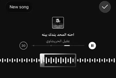 احنه المحد يندك بينه#عقيل_الحريشاوي #متابعه_ولايك_واكسبلور_احبكم #fyp 