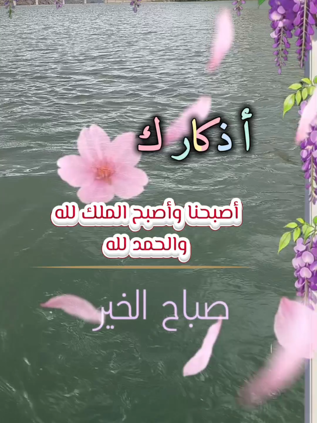 #CapCut ابدأ يومك بتجارة رابحة مع الله  حصنوا أنفسكم وبيوتكم بالاذكار  أصبحنا وأصبح الملك لله والحمد لله لا اله إلا الله وحده لا شريك له له الملك وله الحمد وهو على كل شيء قدير  #أذكار_الصباح #صباحكم_معطر_بذكر_الله  #العام_الهجري_الجديد #اصبحنا_واصبح_الملك_لله__صباح_الخ 