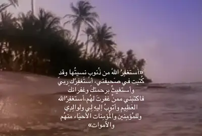 اللهم اني استغفرك مِن كل ذنب خطوت اليه برجلي أو مددت اليه يدي أو تأملته ببصري أو أصغيت إليه بأذني أو نطق به لساني استغفر الله العظيم واتوب اليه 