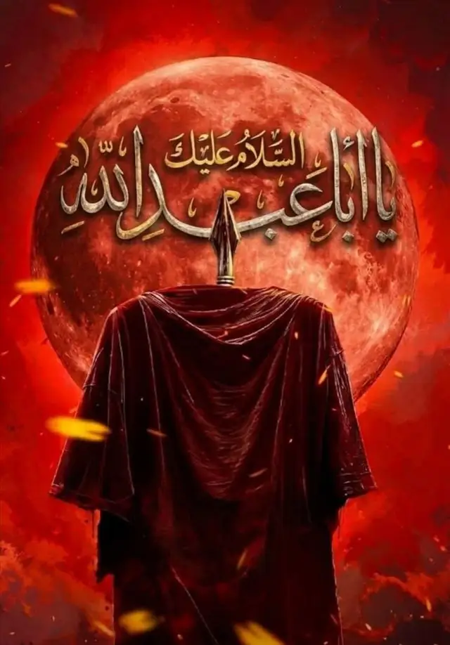 السّلامُ عَلى الحُسَينِ وأمّه وأبيه وجدّهِ وأخيهِ وعَلَى ذَريَّةِ الحُسَينِ وأهل بيته، والسّلامُ على مولاتنا وسيدتنا زينب ورقية وسكينة والسّلامُ عَلى أبطال واقعة الطف وشهدائها الأطهار، والسّلامُ عَلى المُصلِح والآخذ بالثأر مولانا الإمامِ المَهْدِي (عليه السلام).عظم الله لنا ولكم الأجر بهذا المصاب سيد الشهداء ابا عبدالله الحسين عليه السلام