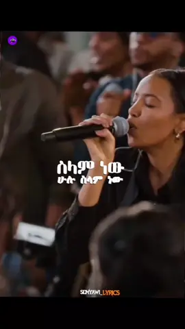 ስላም ነው ሁሉ ስላም ነው  . . kingdomsound  #christiantiktok #fyp #foryoupage #semyawilyrics #lyricsvideo 