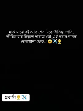 #মাঝ মাঝে ওই আকাশের দিকে তাঁকিয়ে ভাবি..   জীবিত হয়ে ফিরতে পারতো তো,,এই প্রবাস নামক জেলখানা থেকে..!!🥺✈️👷‍♂️#foryou #viral #500kviews 