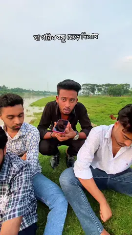 গরিব বন্ধুদের সাথে চলবেন না 🤷‍ . . #explorepage #alvinniloy0 #foryou #alvinniloy #funnyvideos😂 