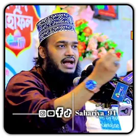 কথা গুলো মনোযোগ দিয়ে শুনেন…!😅🥹#sahariya_94 #সৈয়দ_মোহাম্মদ_মোকাররম_বারি💝 