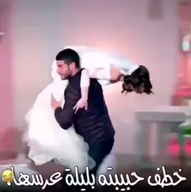 خطف حبيبه بليلة عرسها 😂🙈جديد بعنوان محمد الحميداوي اشو بشن 💃😂 