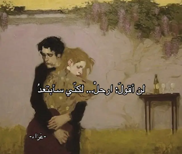كما تبتعدُ النجومُ عن يدِ طفلٍ ليعرفَ أنّ الضوء لا يُمسَك سأغيبُ قليلًا، لا لأنّ قلبي وجدَ بديلًا، ولا لأنّ الأيّامَ تصيرُ أجملَ دونكَ— بل لأنّي أريدُكَ أن تمشي يومًا كاملًا وفي صدركَ شيءٌ ناقص لا اسمَ له أن تبحثَ عن صوتي بين الأشياء، ثم تكتشفُ أنّ الأماكن لا تحفظُ أحدًا أريدُكَ أن تعرف كيف يصبحُ الليلُ طويلًا حين لا يأتي الشخصُ الذي اعتدناه كيف نجلسُ مع الجميع ولا نكونُ مع أحد كيف يمرُّ اليومُ… ولا يمرّ وأنا؟ لا تظنَّ أنّني سأنتصر سأشتاقُ إليكَ بقسوةِ من يضعُ يدَهُ على الجرح كي يمنعَ نفسَه من النداء. سأعدُّ الأيّامَ سرًّا، وأكرهُ كلَّ دقيقةٍ صنعتُها بنفسي، لكنّي لن أعود ليس الآن  حتى تعرفَ  أنّ الغيابَ ليس أن يختفي أحد— الغيابُ أن يبقى كلُّ شيءٍ كما هو، إلّا الشخصَ الوحيد الذي كان يجعلُ كلَّ شيءٍ يحتمل وحين أعود…  لا أريدُ اعتذارًا، أريدُ فقط أن تنظرَ إليَّ كمن نجا من شيءٍ ولا يريدُ أن يعيشهُ مرّةً أخرى. #foryou #fyp #viral #كتاباتي #هواجيس 