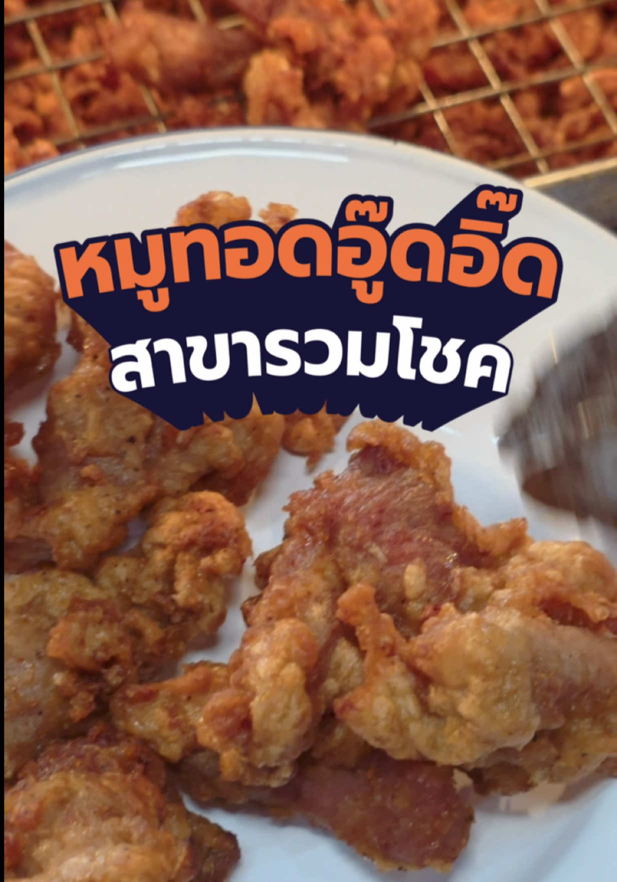 หมูทอด กับ คนเมือง คือของคู่กัน ยิ่งได้กิ๋นกับข้าวนึ่งฮ้อนๆ กับหมูทอดสักจานคือที่สุด ที่นี่ 30.- บาทก็กินได้แล้ว ข้าวสวยฟรี น้ำพริกฟรี ซุปฟรี หาง่าย แวะง่าย มากร้านนี้  #หมูทอดอู๊ดอิ๊ด #หมูทอดอู๊ดอิ๊ดสาขารวมโชค #หมูทอดเชียงใหม่ #ร้านหมูทอดเชียงใหม่ 