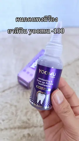 #ยาสีฟัน #yoomu 
