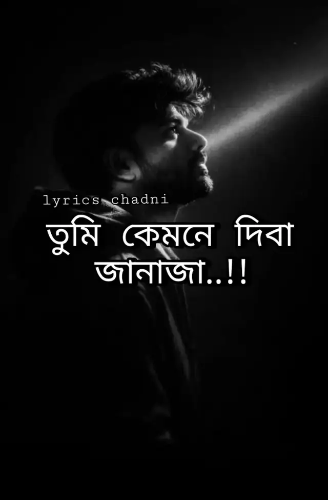 তুমি কেমনে দিবা জানাজা..!!! ... ... ...