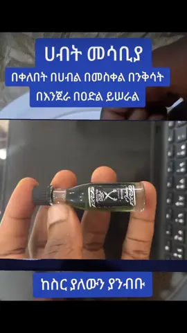 #በረከት ማጣት ?? #የእድል መወሰድ ?? #የገንዘብ መሰለብ ??   አጋጥሞዎታል ?? #እንግዲያውስ እያንዳንዱን  በዝርዝር እናያለን እስከ መፍትሔው የእድል መወሰድ ማለት ሰዎች እንዳለመታደል ሆኖ በጓደኞቻቸው በስራባልደረቦቻቸው በጓደኞቻቸው እድልና ሀብት በመቅናት በሀብታቸውና በጥሩ እድላቸው በማስጠንቆልና በማስመተት እድላቸውን ይወስዳሉ ሀብታቸውን ይሰልቧቸዋል ይህድርጊት ስልበት ወይም የእድል መውሰድ ይባላል። እድላቸው የተወሰደባቸው (የተሰለበባቸው ) ሰዎች እየሰሩ አያድጉም እየደከሙ አይሳካላቸውም በሄዱበት ስኬት የለም አግኝቶ ማጣት ለፍቶ መክሰር ደክሞ መቅረት  እየተመኝ አለመሳካት  ተወዳድሮ አለማሸነፍ ተናግሮ አለመሰማት  ጥያቄው ተቀባይነት ማጣት በጥቅሉ  ተመኝቶ  መቅረት ይሆናል ። #በረከት ማጣት በተንኮለኞች የተሰለበው ሰው ገንዘብ ቢይዝ አይበረክትም  የጀመረው ነገር አይዘልቅም ሲሰራውሎ ማታ ገንዘቡ አያድርም ብዙ ብር ይዞ ትንሽ ብር ሲያነሳ ሁሉም ብንብሎ ይጠፋል የአንዳንዶቹ ይባስ ብሎ ከተቀመጠበት ሳጥን ጠፍቶ ይቆያል እድገቱ እያደረ ቁልቁል ነው። ✅ከሳምንት ሳምንት ከወር ወር ከአመት አመት እድገቱ እያሽቆለቆለ ከአበዳሪነት ወደተበዳሪነት ይወርዳል ባስሲል አበዳሪም ይጠፋል ጓደኛ ባድ ዘመድ ሁሉ ይጠላዋል ፊት ያዘርበታል ድህነት ላይ ይወድቃል ። 👉በዚህም ምክኒያት ✅የእድሎች ሁሉ መዘጋጋት   ✅ተስፋ መቁረጥ  ✅መበሳጨት መናደድ ✅ማሰብ መጨነቅ ✅ተስፋ መቁረጥ የበታችነት ስሜት መሰማት ✅የፀባይ መቀያየር ድብርት ✅የእንቅል ማጣት ስሜት  ✅በሰመመን መጓዝ ✅የመርሳት ትውስታ ማጣት ✅የመሳሰሉት ችግሮች ይከሰታሉ ። ታዲያ እድሌነው ፈጣሪን ምንበድየው ነው ፈጣሪ እኔን አይወደኝም ከሰውበላይ እየለፋሁ ከሰው በታች ሆንኩ እያሉ ከማማረር ችግሮችን እንዴት ? በምን ምክንያት ? ከመቸ ጀምሮ ? ብለን መመርመርና መፍትሔውን መፈለግ የተሻለነው ። 🔁ለምሳሌ፦ አንዳንድ በሰይጣን አምላኪዎችና የሰይጣን ፈረሶች የሱ ግብር አደሮች እሄነን ስራ ይስሩ እንጅ  ጥበብ የተባለው ሁሉ ተመሳሳይ የክፋት መስሪያ አይደለም ዱባና ቅል አብሮ ቢበቅል አበላሉ እየቅል እንደተባለው የጥበብ ስራና ጥንቆላ በፍጹም አይገናኙም ሁሉንም አሽሞ ከጥቆላ ጋር ማያያዝ የተሳሳተ አመለካከት ነው። የጥበብ ስራና ጥቅም አገልግሎት ከባሕላዊ ሕክምና እስከ ዘመናዊዩ ሕክምና አገልግሎት እየሰጠና የዓለም ሕዝብ እየተጠቀመበት ያለው ጥበብ  የተገኘው ከታላቁ ሊቅና በእግዚአብሔር ከተመረጠው ታላቁ ሰው ሄኖክ ነው የጥንቆላና የክፋትን ስራ ያስተማሩት ደግሞ ከሰማይ ወደመሬት የወደቁ መላኢክቶች ወይም የአዛዝኤል ነገዶች በሴቶች ውበት በመማለል ከሴቶችጋር በመዳቀል ለወለዷቸው ልጆች ጥንቆላ  ሟአርት  መተት  የተለያዩ የክፋት ስራዎችን  እንዳስተማሯቸው ታሪክ ያስረዳናል። ነገር ግን ክፉውን ትተን መልካሙን  ክፋትን ትተን መልካምነትን እናስብ እናስተምር ሁሉንም በክፉ አንፈርጅ መልካም መልካሙን እንጠቀመው። 👇👇👇👇👇👇👇👇👇👇👇👇  ችግር ለሚሰቃዩ ወገኖቻችን ይደርስ ዘንድ /ፔጃችንን/Like ማድረግዎን እንዳይረሱ  ከዚህ በተጨማሪ የምሰጣቸው  አግልግሎት 👇👇👇 1🌿 ለኪንታሮት 2🌿 ለሆድ ዉስጥ ስራይ 3🌿ለኢሪህ 4🌿 ለጨጓራ  5🌿 ለተለያዩ ስረዮች መፍተሔ 👇 ☎️ 📞 0901978202 ይደውሉ  ሐሳብ አስተያየት ካላችሁ ፃፉልኝ ☑09,01,97,82,02,  እፅዋቶችን ከታች ይመልከቱ 👇👇👇👇👇👇፦