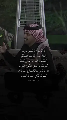 تَزَوَّدْ بِنا زاداً فَلَيْسَ بِراجِعِ إِلَيْنا وِصالٌ بَعْدَ هَذا التَّقاطُعِ وَكَفْكِفْ بِأَطْرافِ الْوَداعِ تَمَتُّعاً جُفُونَكَ مِنْ فَيْضِ الدُّمُوعِ الْهَوامِعِ أَلا فَاجْزِنِي صاعاً بِصاعٍ كَما تَرى تَصَوُّبَ عَيْنِي حَسْرَةً بِالْمَدامِعِ -ليلى العفيفة  @ربيع القحطاني #ربيع_القحطاني #اكسبلورexplore #اكسبلور #شعر  -الناس والليل ٢٨٢-