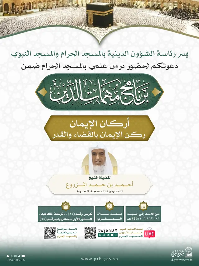ضمن #برنامج_مهمات_الدين.. يسرنا دعوتكم لحضور الدرس العلمي بعنوان: (أركان الإيمان، ركن الإيمان بالقضاء والقدر)  🎙لفضيلة الشيخ أحمد بن حمد المزروع المدرس بالمسجد الحرام. 🔴 قنوات البث المباشر: 🖥 المرئي: http://youtube.com/@twjehdm 🎧 الصوتي: http://mixlr.com/twjehdm