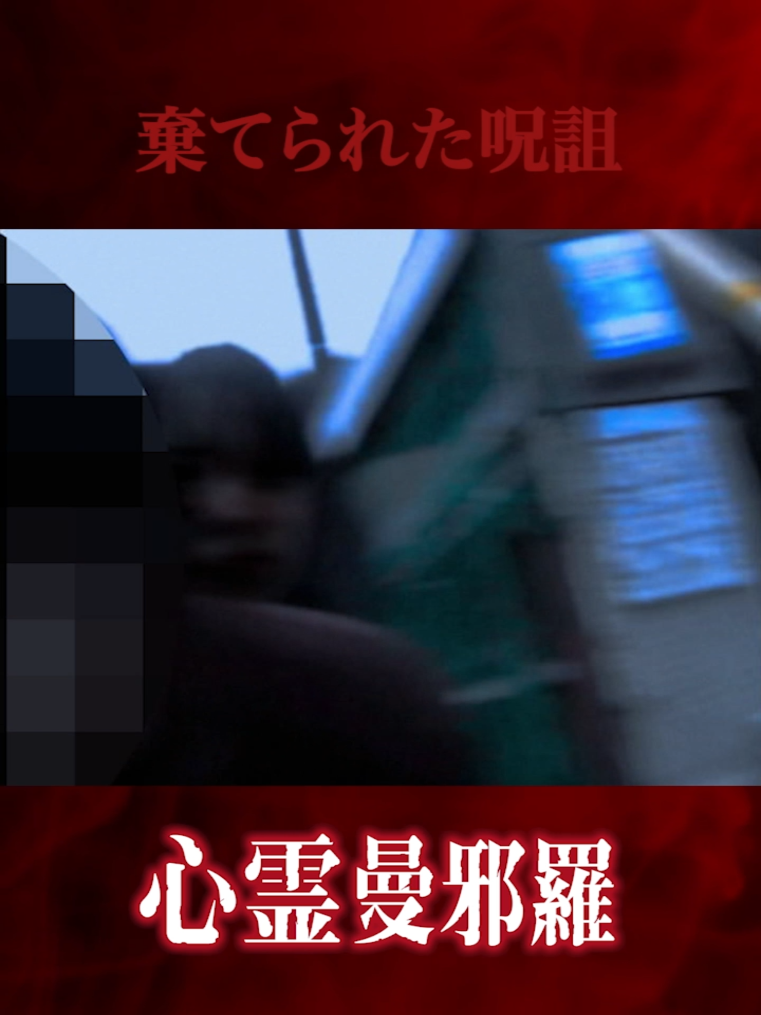 落ちていた「呪いの手紙」… 見つけてはいけないものを見つけてしまったかもしれない。 空き家探索中に落ちていた、呪いの手紙。 最後まで見ると意味が分かります。 #ホラー #怪談 #閲覧注意 #謎の手紙 #呪い #おすすめにのりたい