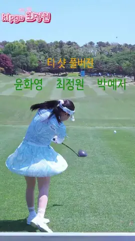 여유있게 풀버전 감상하기. #윤화영 #최정원 #박예지 프로. 드라이버 티 샷! #골프 #golf (구독은 좋아요)