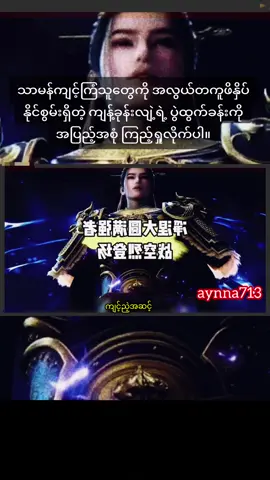 ဝမ်လင်းကိုစိန်ခေါ်ဖို့ကြိုးစားနေတဲ့ကျန့်ခုန်းလျဲ့#MovieRecap #Donghua #TikTokMyanmar #review #foryou 