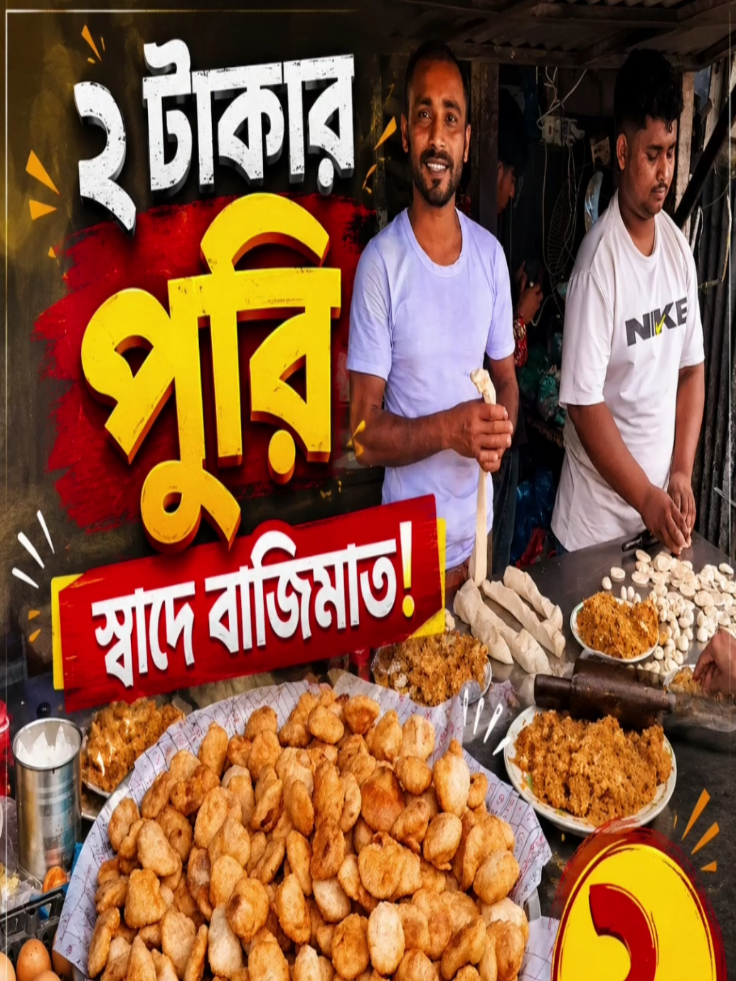 গোপালগঞ্জের কাঠি বাজারের ২ টাকার পুরি স্বাদে বাজিমাত! #পুরি #streetfood #Gopalganj