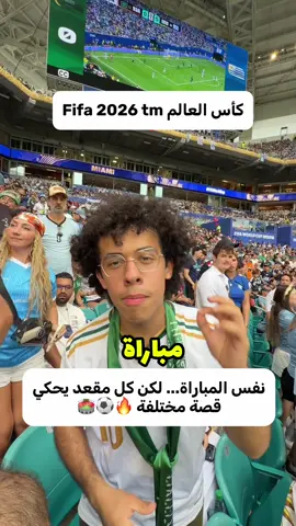 من ارخص مقعد الى اغلى مقعد بكاس العالم فيفا ٢٠٢٦