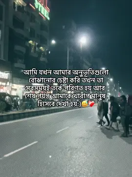 আমি আমার অনুভূতিগুলো বোঝানোর চেষ্টা করি তখন তা সবসময়ই তর্কে পরিণত হয় আর শেষ পর্যন্ত আমাকে খারাপ মানুষ হিসেবে দেখা হয়:)😅❤️‍🩹