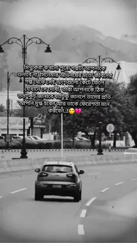 #মিথ্যুকরা কখনো পুরো গল্পটা আপনাকে শুনাবে না, সিনেমার অভিনয়ের মতো জীবনের গল্প থেকে সেই অংশগুলো কেটে ফেলে যেখানে সে দোষী, তারা আপনাকে ঠিক ততটুকুই জানাবে যতটুকু জানলে তাদের প্রতি আপনি মুগ্ধ হবেন আর তাকে ফেরেশতা মনে করবেন..!🙂💔