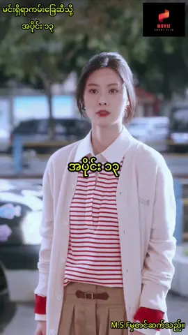 မင်းရှိရာကမ်းခြေဆီသို့ အပိုင်း ၁၄ #movieshortfilm #foryou #romanticdrama 