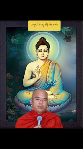 #သဗ္ဗဒါနံဓမ္မဒါနံဇိနာတိအလှူအားလုံးတို့တွင်တရားအလှူသည်အမြတ်ဆုံးဖြစ်သည်#သီတဂူဒေါက်တာအရှင်ဣန္ဒာစရိယ #ဓမ္မအသိဉာဏ်ရ၍အေးချမ်းကြပါစေ#နာယူမှတ်သားဓမ္မစကားများ 🙏🙏🙏