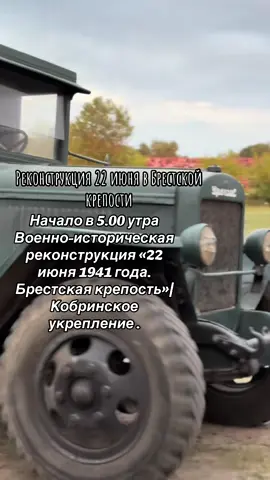 •22 июня (05:00) | Военно-историческая реконструкция «22 июня 1941 года. Брестская крепость»| Кобринское укрепление . #сегенюк #беларусь🇧🇾 #22июня #брестскаякрепость #военнаяреконструкция 