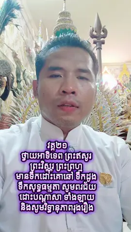 រៀបគ្រូបាធ្យាយឪពុក ខាងម្តាយ គ្រូសំណុំ គ្រូសង្វារ គ្រូកំណើត រៀបអាសនះថ្វាយបារមីតូច ធំ រៀបព្រះភូមិទេវតា រៀបជំនាងផ្ទះ ធ្វើពិធីសែនព្រេន គួររកគ្រូទស្សន៍ទាយគន់គូរ រកឆ្នាំ ខែ ថ្ងៃ និងវេលាល្អៗ ដើម្បីអោយរាសីយើងខ្ពស់បើកការរកសុី មានបានទ្រព្យសម្បត្តិហូរហៀរ លោកគ្រូ​មាន សុវណ្ឌី ហោរាទស្សន៍ទាយលេខអត្តះ មេីលផ្លូវឋាន( ផ្លូវបារមី) ជោគជតារាសីប្រចាំឆ្នាំ ប្រចាំខែ មេីលដីភូមិសាងសង់ផ្ទះ របៀបដាក់ព្រះភូមិ និងរបៀបរៀបគ្រូបាធ្យាយអោយបានត្រឹមត្រូវសុខសប្បាយ និងដោះអំពើ មើលជំងឺ គន់គូរមេីលខុសទាស់ទៅលេី ខ្មោច ព្រាយ បិសាច អមនុស្សធ្វើបាបមនុស្សអោយឈឺថ្កាត់ដាក់ថ្នាំព្យាបាលមិនធូរស្បើយ ព្រមទាំងមើលគូរព្រេងមនុស្សប្រុស ស្រី នៅឆ្ងាយរឺនៅជិតតាមក្បួនអត្តះរាមកេរ្តិ៍មើលវាសនាមនុស្ស  ។ >>>មនុស្សកើតមកម្នាក់ៗមានថ្ងៃកំណើត ខែ ឆ្នាំ  ខុសគ្នាដូច្នេះមានគ្រូបាធ្យាយនិងគ្រូសង្វារថែរក្សាយើងម្នាក់ៗក៏ខុសគ្នាដែរ ដោយសារមនុស្សខ្លះមានតួរអង្គបារមីធំៗកាន់ថែរក្សាធ្វើអោយយើងរៀបអ្វីៗក៏ខុសគ្នាខ្លះដែរ  លេខទូរស័ព្ទលោកគ្រូ011468684 / 096 6112225 / 0972398248                                                                                  ទីតាំង:📌https://maps.app.goo.gl/p7m567kkea7MqDTP7 នៅភូមិអរិយក្សត្រ សង្កាត់អរិយក្សត្រ ក្រុងអរិយក្សត្រ ជិតកំពង់ចម្លងអរិយក្សត្រ ជិតវត្តសុវណ្ណសាគរហៅ (វត្តបន្ទាយ)និងក្បែរវត្តអរិយក្សត្រ #លោកគ្រូមានសុវណ្ឌីហោរាលេខអត្តះលេខទូរស័ព្ទលោកគ្រូ011468684#លោកគ្រូមានសុវណ្ឌីហោរាលេខអត្តះលេខទូរស័ព្ទលោកគ្រូ011468684 