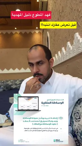 لتجنب النزاعات القانونية.. انتبه لهذه النقاط قبل توقيع عقد الوساطة. #دليل_المهديه #فهد_المطوع #explore #اكسبلور 
