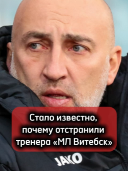 Стало известно, почему отстранили тренера «МЛ Витебск» #витебск #футбол #тренер