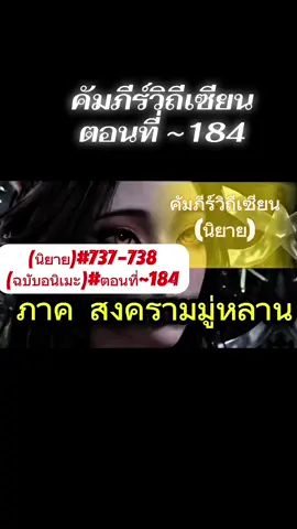 คัมภีร์วิถีเซียนตอนที่184#คัมภีร์วิถีเซียนตอนล่าสุด #หานลี่💖หนานกงหว่าน #fyp #คัมภีร์วิถีเซียน #คัมภีร์วิถีเซียนตอนที่184
