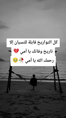 #رحمك_الله_يا_فقيده_قلبي😭💔🥀 # #وحشتيني💔😭😭 ### #لانقول_الا_مايرضي_الله_قدرالله_وماشاءفعل🥹💔 ##