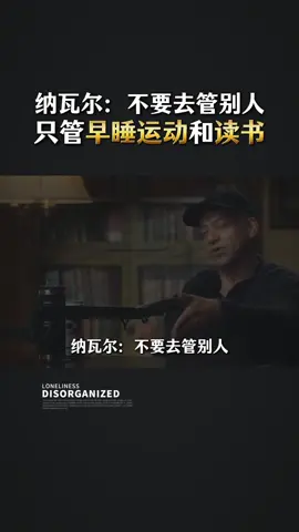 纳瓦尔：不要去管别人。你只管早睡、运动和读书。#自我提升 #提升自己 #成长思维 #投资自己 #精英顶级思维 