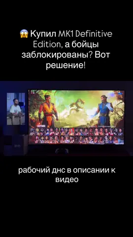 Добавь в избранное и отправь друзьям, тебе это точно пригодится! #ps5 #mk1 #mortalkombat11 #fighting #games  Смена DNS на PS5: 1. Настройки → Сеть 2. Настроить подключение к интернету 3. Выберите свою сеть → кнопка Options → Дополнительные настройки 4. Настройки DNS → Вручную 5. Введите: На данный момент работают: - Основной сервер: 111.88.96.50 - Дополнительный сервер: 111.88.96.51 5. После этого перезагрузите консоль и запустите игру Приятной рубки господа!