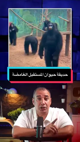 ماهو سر فديوهات حديقة حيوان المستقبل الغامضةً؟ #تعلم_على_التيك_توك #osha_salah #معلومات #اغرب_الاشياء #قصص 