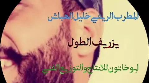 #موليا #خليل #الهباش#تراث #الرقه